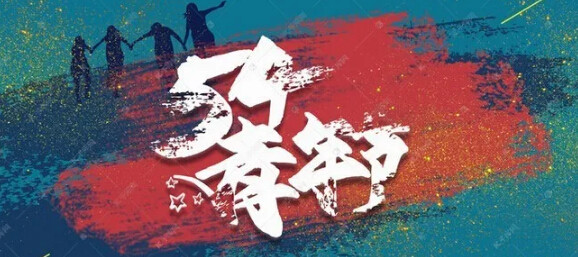 五四青年节，环保青年奋斗的青春最美丽